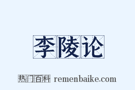 李陵论是什么意思的图片